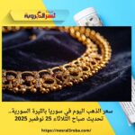 سعر الذهب اليوم في سوريا بالليرة السورية.. تحديث صباح الثلاثاء 25 نوفمبر 2025