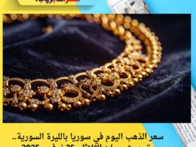سعر الذهب اليوم في سوريا بالليرة السورية.. تحديث صباح الثلاثاء 25 نوفمبر 2025