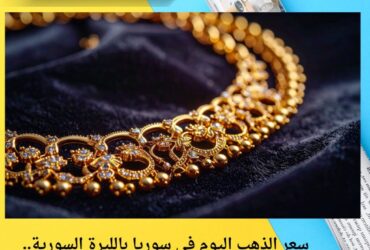 سعر الذهب اليوم في سوريا بالليرة السورية.. تحديث صباح الثلاثاء 25 نوفمبر 2025