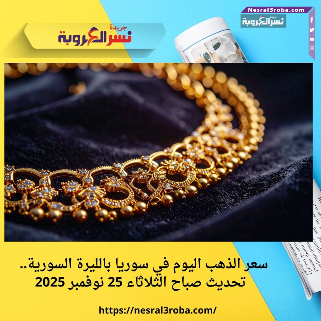 سعر الذهب اليوم في سوريا بالليرة السورية.. تحديث صباح الثلاثاء 25 نوفمبر 2025