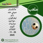 مانشستر سيتي ضد باير ليفركوزن.. مواعيد مباريات اليوم الثلاثاء 25 - 11 - 2025