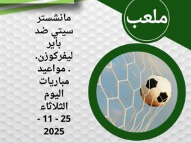 مانشستر سيتي ضد باير ليفركوزن.. مواعيد مباريات اليوم الثلاثاء 25 - 11 - 2025 30 مانشستر سيتي ضد باير ليفركوزن.. مواعيد مباريات اليوم الثلاثاء 25 - 11 - 2025