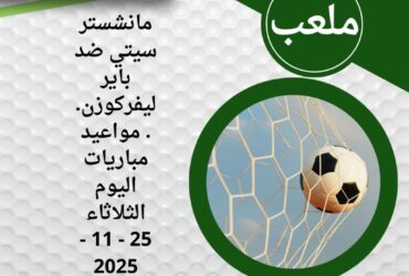 مانشستر سيتي ضد باير ليفركوزن.. مواعيد مباريات اليوم الثلاثاء 25 - 11 - 2025