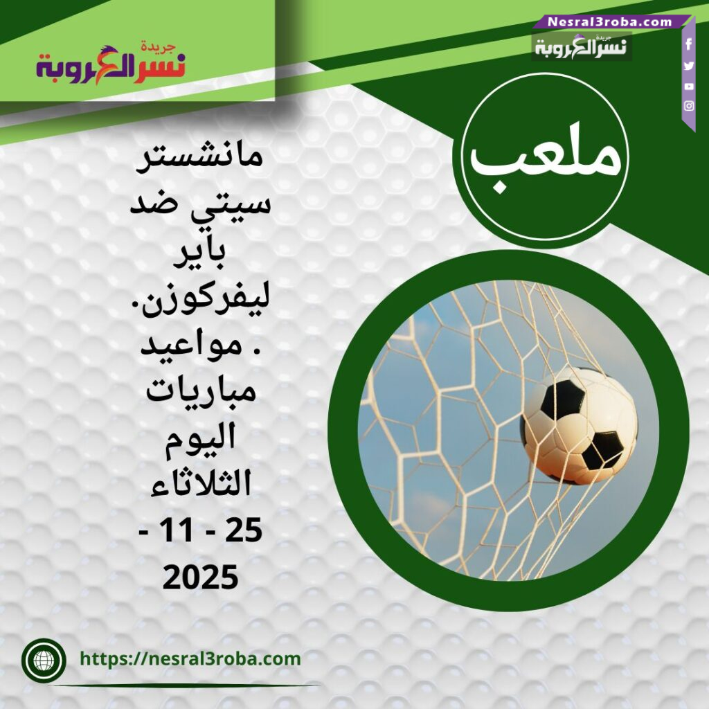 مانشستر سيتي ضد باير ليفركوزن.. مواعيد مباريات اليوم الثلاثاء 25 - 11 - 2025