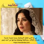 مي عز الدين تشعل السوشيال ميديا بصورة جديدة بفستان الزفاف.. وزملاؤها يهنئونها بزواجها من أحمد تيمور