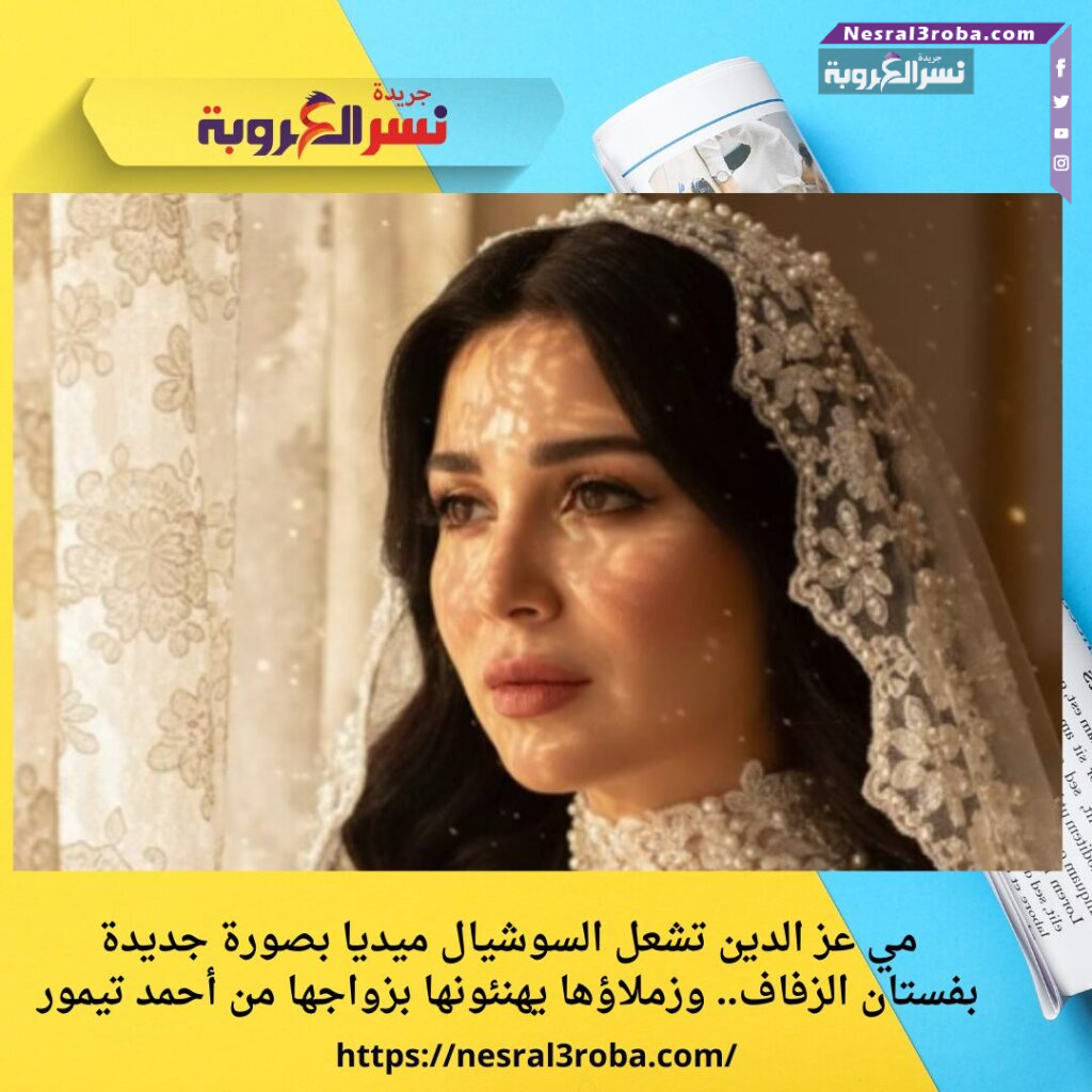 مي عز الدين تشعل السوشيال ميديا بصورة جديدة بفستان الزفاف.. وزملاؤها يهنئونها بزواجها من أحمد تيمور