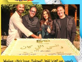 ياسمين عبد العزيز تشعل السوشيال ميديا بإعلان مسلسلها الجديد "وننسى اللي كان" في رمضان 2026