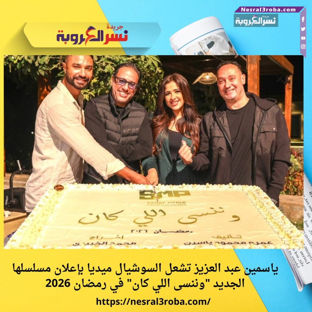 ياسمين عبد العزيز تشعل السوشيال ميديا بإعلان مسلسلها الجديد "وننسى اللي كان" في رمضان 2026 25 ياسمين عبد العزيز تشعل السوشيال ميديا بإعلان مسلسلها الجديد "وننسى اللي كان" في رمضان 2026