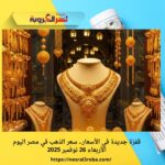 قفزة جديدة في الأسعار.. سعر الذهب في مصر اليوم الأربعاء 26 نوفمبر 2025