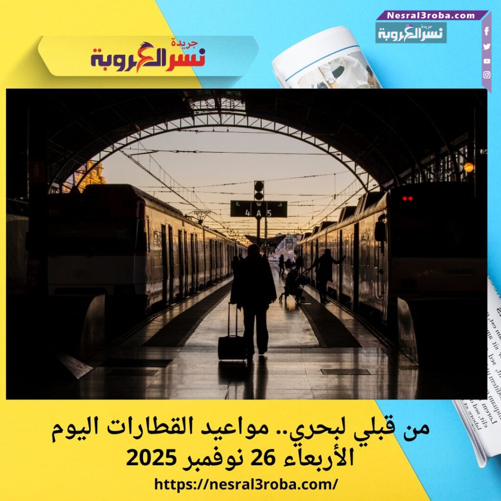 من قبلي لبحري.. مواعيد القطارات اليوم الأربعاء 26 نوفمبر 2025