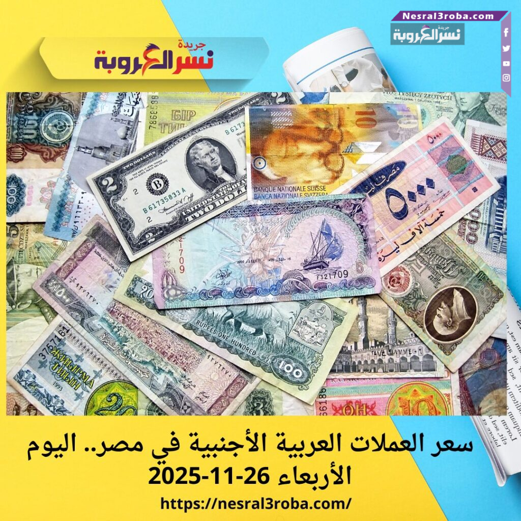 أسعار العملات اليوم الأربعاء 26 نوفمبر 2025 في مصر