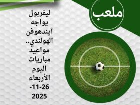 ليفربول يواجه آيندهوفن الهولندي.. مواعيد مباريات اليوم الأربعاء 26-11-2025