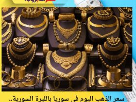 سعر الذهب اليوم في سوريا بالليرة السورية.. الأربعاء 26 نوفمبر 2025
