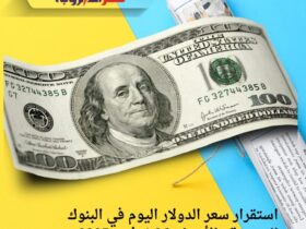 استقرار سعر الدولار اليوم في البنوك المصرية.. الأربعاء 26 نوفمبر 2025