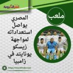 المصري يواصل استعداداته لمواجهة زيسكو يونايتد في زامبيا