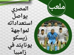 المصري يواصل استعداداته لمواجهة زيسكو يونايتد في زامبيا