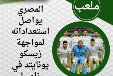 المصري يواصل استعداداته لمواجهة زيسكو يونايتد في زامبيا