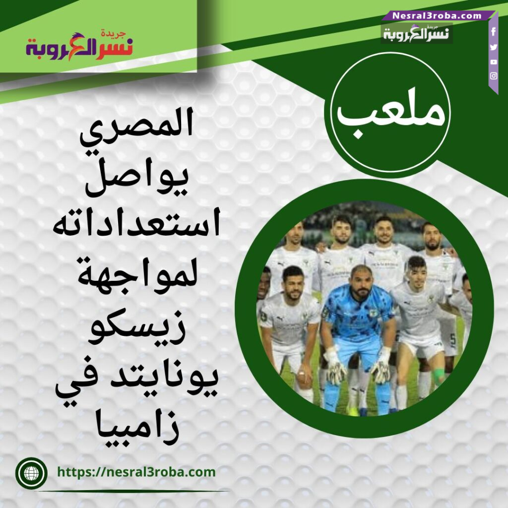 المصري يواصل استعداداته لمواجهة زيسكو يونايتد في زامبيا