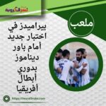 بيراميدز في اختبار جديد أمام باور ديناموز بدوري أبطال أفريقيا
