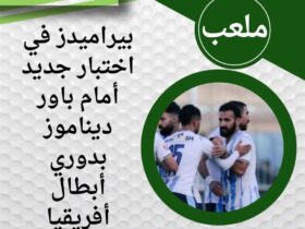 بيراميدز في اختبار جديد أمام باور ديناموز بدوري أبطال أفريقيا