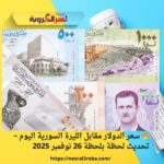 🔥 سعر الدولار مقابل الليرة السورية اليوم – تحديث لحظة بلحظة 26 نوفمبر 2025