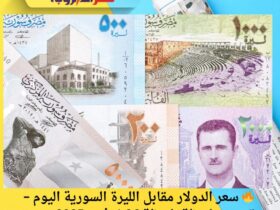 🔥 سعر الدولار مقابل الليرة السورية اليوم – تحديث لحظة بلحظة 26 نوفمبر 2025