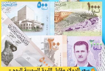 🔥 سعر الدولار مقابل الليرة السورية اليوم – تحديث لحظة بلحظة 26 نوفمبر 2025
