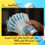 🔥 سعر الليرة التركية مقابل الليرة السورية اليوم – تحديث 26 نوفمبر 2025