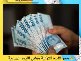 🔥 سعر الليرة التركية مقابل الليرة السورية اليوم – تحديث 26 نوفمبر 2025 30 🔥 سعر الليرة التركية مقابل الليرة السورية اليوم – تحديث 26 نوفمبر 2025