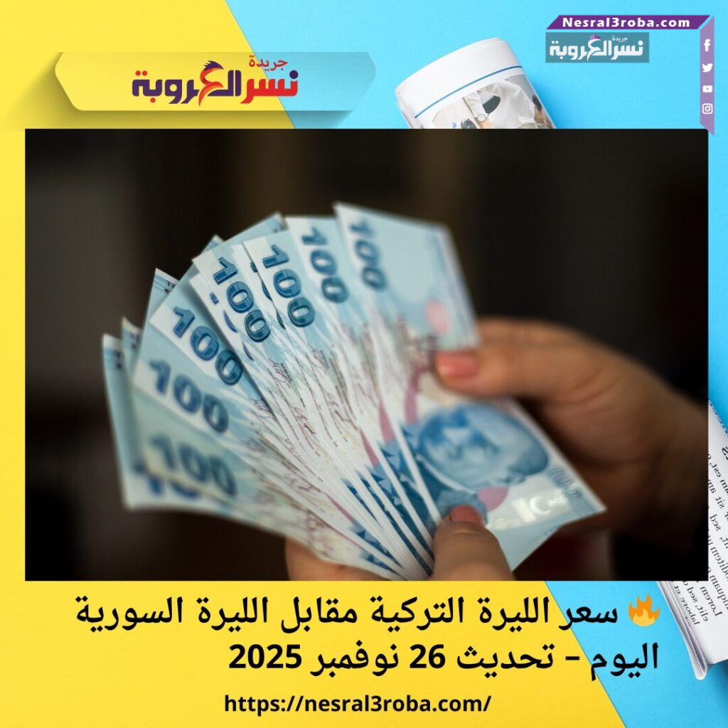 🔥 سعر الليرة التركية مقابل الليرة السورية اليوم – تحديث 26 نوفمبر 2025