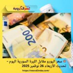 💥 سعر اليورو مقابل الليرة السورية اليوم – تحديث الأربعاء 26 نوفمبر 2025