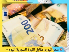 💥 سعر اليورو مقابل الليرة السورية اليوم – تحديث الأربعاء 26 نوفمبر 2025