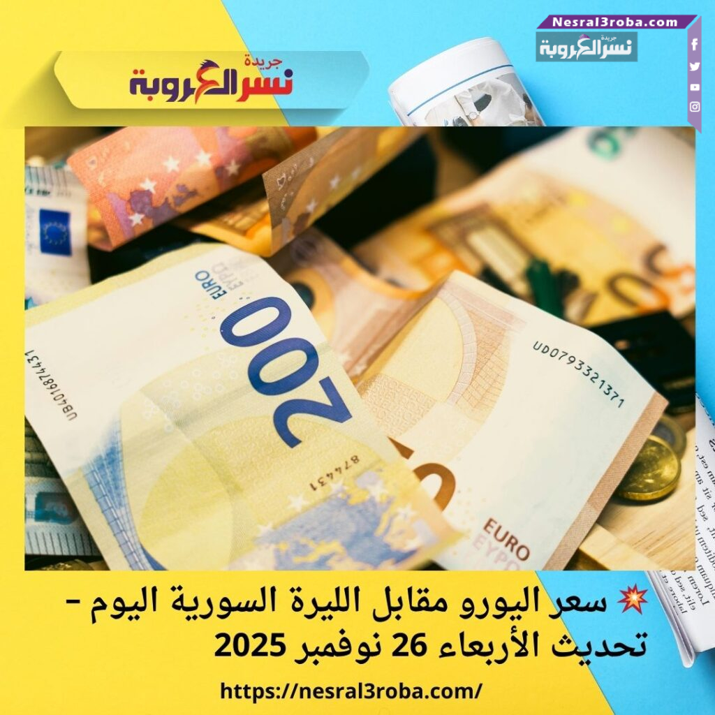 💥 سعر اليورو مقابل الليرة السورية اليوم – تحديث الأربعاء 26 نوفمبر 2025 25 💥 سعر اليورو مقابل الليرة السورية اليوم – تحديث الأربعاء 26 نوفمبر 2025