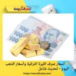 🌟 أسعار صرف الليرة التركية وأسعار الذهب اليوم – تحديث شامل
