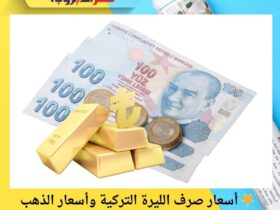 🌟 أسعار صرف الليرة التركية وأسعار الذهب اليوم – تحديث شامل