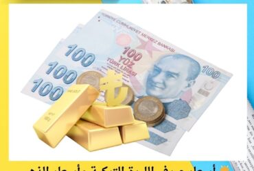 🌟 أسعار صرف الليرة التركية وأسعار الذهب اليوم – تحديث شامل