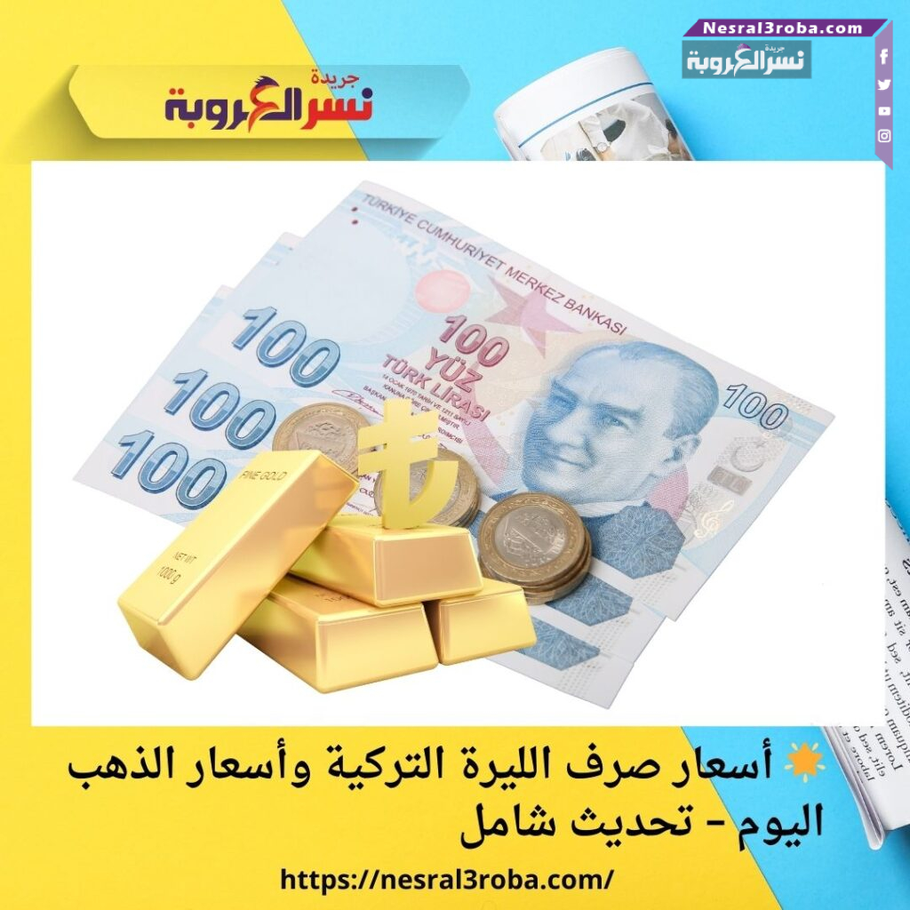 🌟 أسعار صرف الليرة التركية وأسعار الذهب اليوم – تحديث شامل