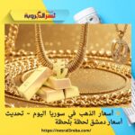 ✨ أسعار الذهب في سوريا اليوم – تحديث أسعار دمشق لحظة بلحظة
