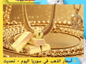 ✨ أسعار الذهب في سوريا اليوم – تحديث أسعار دمشق لحظة بلحظة