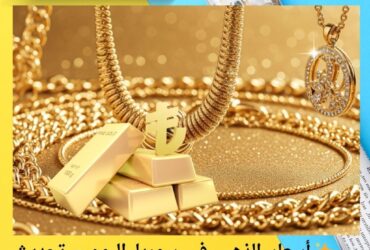 ✨ أسعار الذهب في سوريا اليوم – تحديث أسعار دمشق لحظة بلحظة