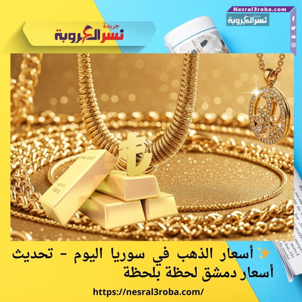 ✨ أسعار الذهب في سوريا اليوم – تحديث أسعار دمشق لحظة بلحظة