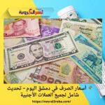 🌍 أسعار الصرف في دمشق اليوم – تحديث شامل لجميع العملات الأجنبية