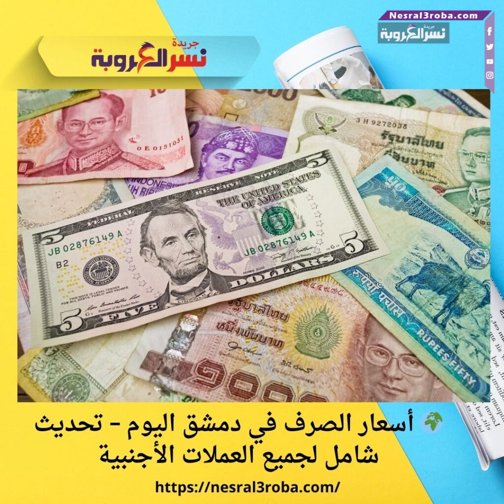 🌍 أسعار الصرف في دمشق اليوم – تحديث شامل لجميع العملات الأجنبية