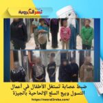 ضبط عصابة تستغل الأطفال في أعمال التسول وبيع السلع الإلحاحية بالجيزة