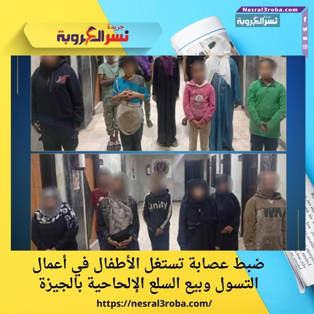 ضبط عصابة تستغل الأطفال في أعمال التسول وبيع السلع الإلحاحية بالجيزة