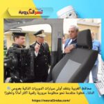 📰 محافظ الغربية يتفقد أولى سيارات الدوريات الذكية بعروس الدلتا.. خطوة متقدمة نحو منظومة مرورية رقمية أكثر أمانًا وتطورًا