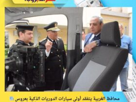 📰 محافظ الغربية يتفقد أولى سيارات الدوريات الذكية بعروس الدلتا.. خطوة متقدمة نحو منظومة مرورية رقمية أكثر أمانًا وتطورًا