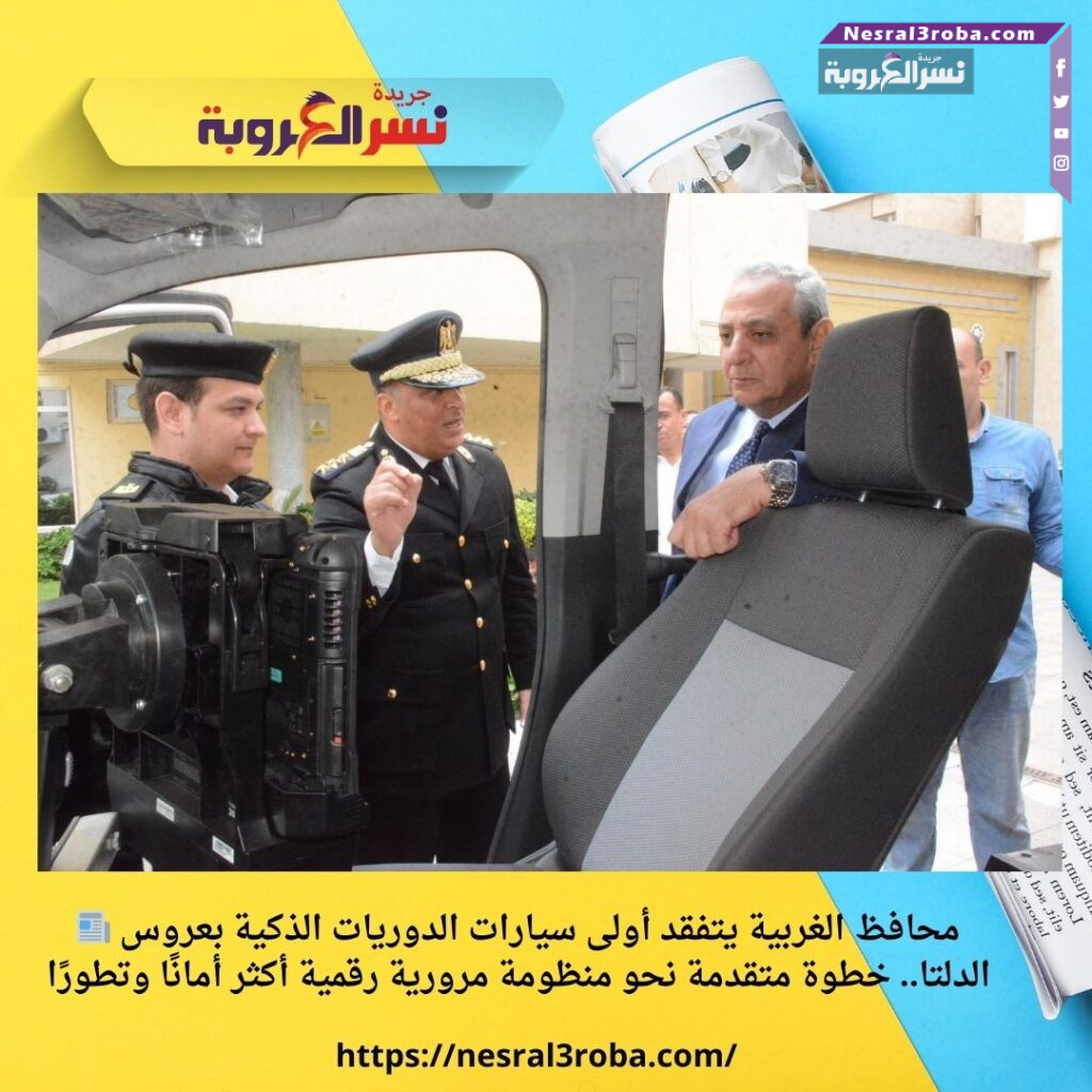 📰 محافظ الغربية يتفقد أولى سيارات الدوريات الذكية بعروس الدلتا.. خطوة متقدمة نحو منظومة مرورية رقمية أكثر أمانًا وتطورًا