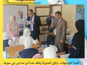 تنفيذاً للتوجيهات.. وكيل المديرية يتفقد عدداً من مدارس بني سويف لمتابعة انتظام العملية التعليمية
