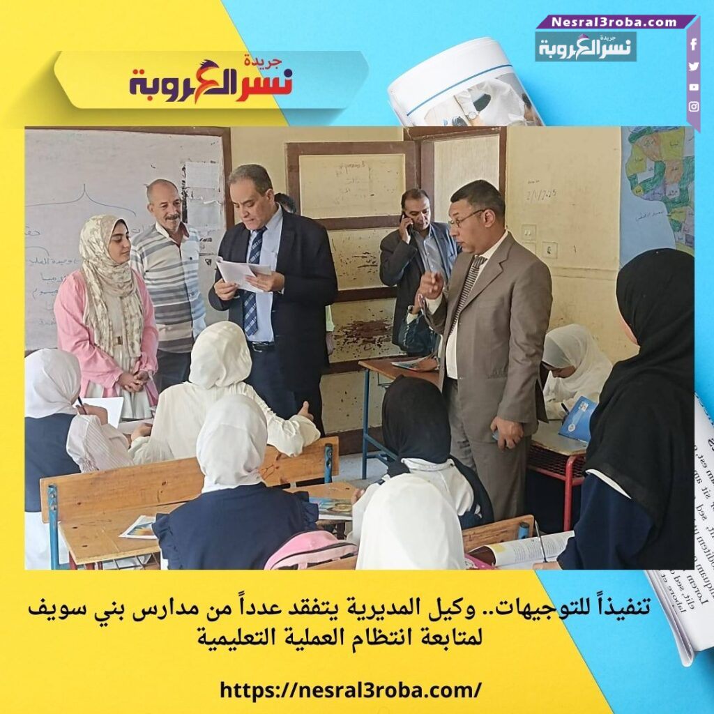 تنفيذاً للتوجيهات.. وكيل المديرية يتفقد عدداً من مدارس بني سويف لمتابعة انتظام العملية التعليمية 25 تنفيذاً للتوجيهات.. وكيل المديرية يتفقد عدداً من مدارس بني سويف لمتابعة انتظام العملية التعليمية